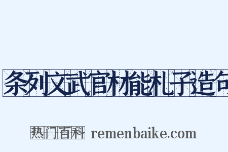 条列文武官材能札子造句是什么意思的图片